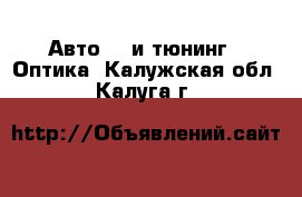 Авто GT и тюнинг - Оптика. Калужская обл.,Калуга г.